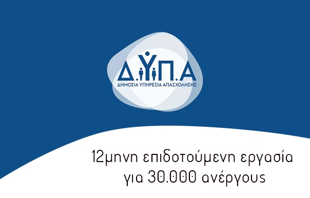 ΔΥΠΑ: Νέο πρόγραμμα 12μηνης επιδοτούμενης εργασίας για 30.000 ανέργους