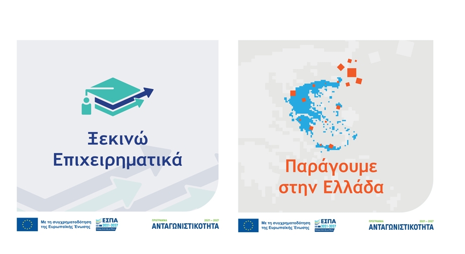 Ανακοίνωση για τις καταληκτικές ημερομηνίες υποβολής αιτήσεων χρηματοδότησης των Δράσεων «Ξεκινώ Επιχειρηματικά» και «Παράγουμε στην Ελλάδα»