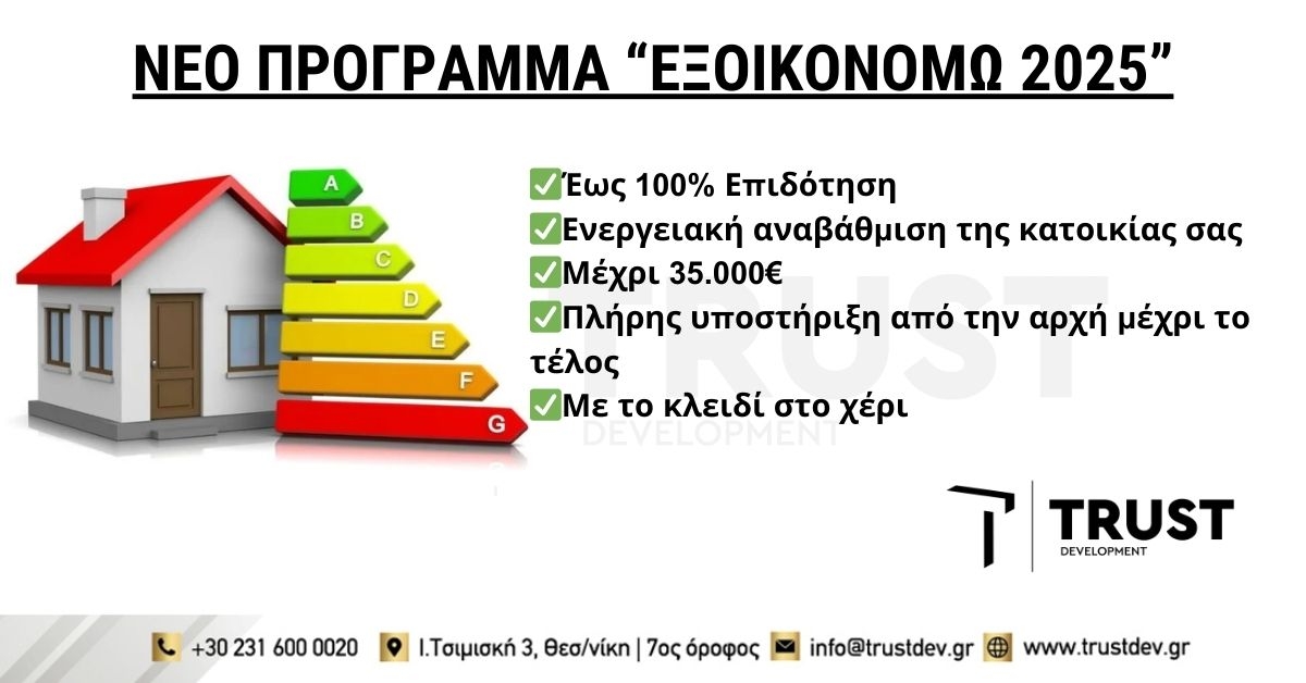 Exoikonomo2025