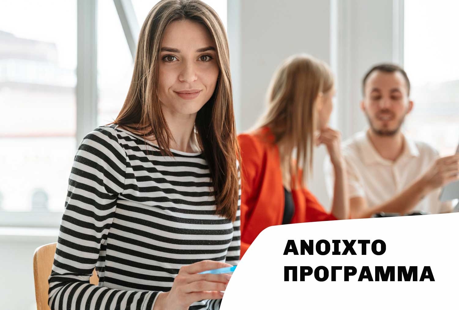 Πρόγραμμα για ανέργους 18-29 ετών