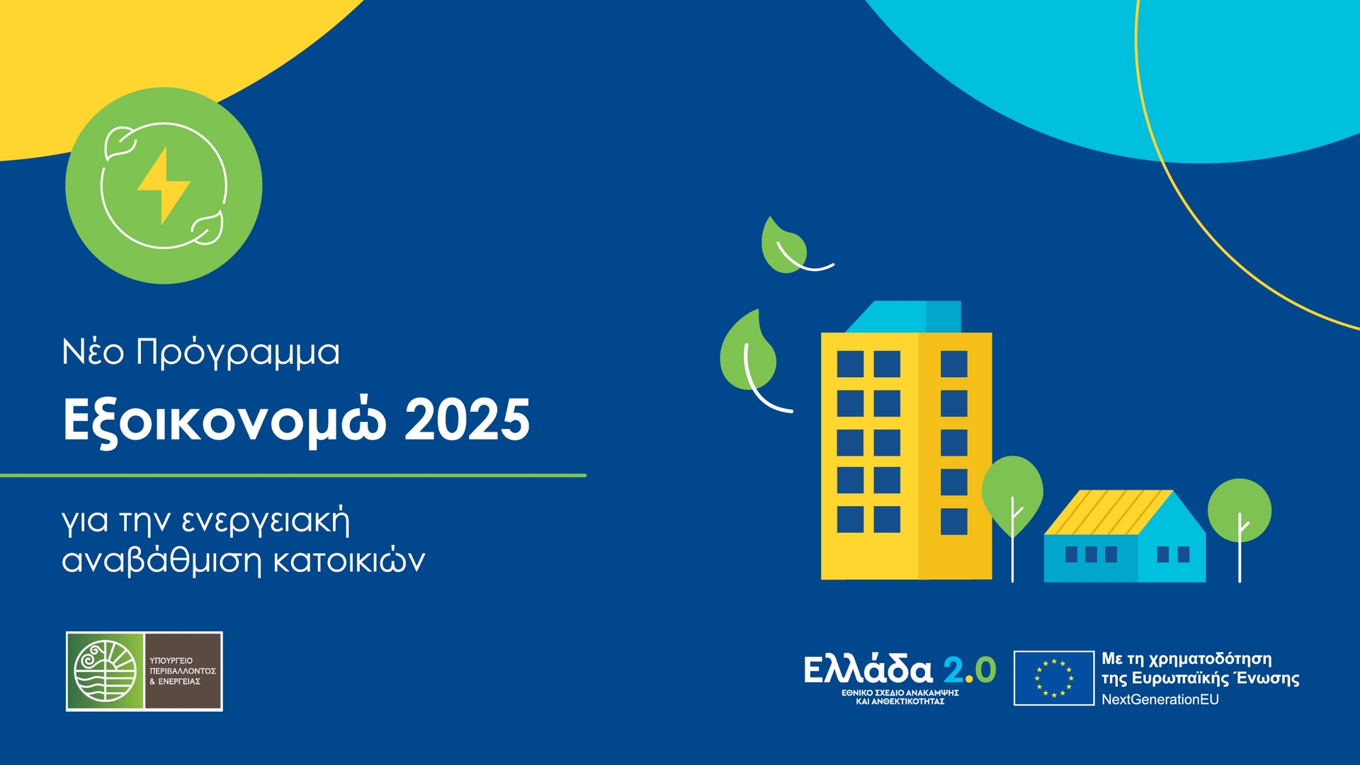 Εξοικονομώ 2025: +490 εκατ. ευρώ και προθεσμία έως Μάιο 2026